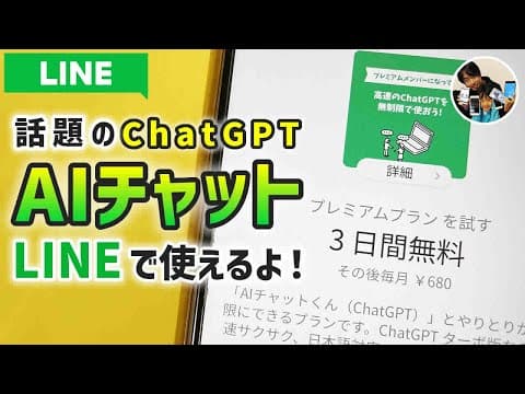 「1日5通、無料！」LINE"AIチャットくん"有料プランの始め方/実例/解約方法！
