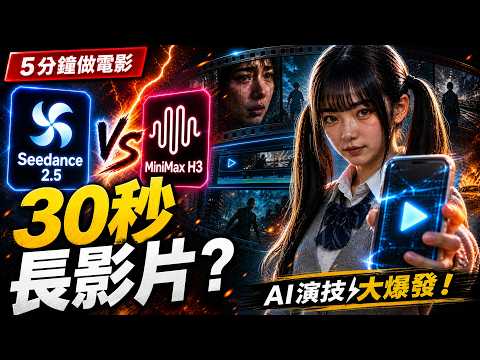 Seedance 2.5 vs MiniMax H3 實測！突破 15 秒限制？ChatArt 打造 30 秒長影片、感人電影、絕美 MV，讓你 5 分鐘做出百萬播放 AI 短劇！AI 演技大爆發！