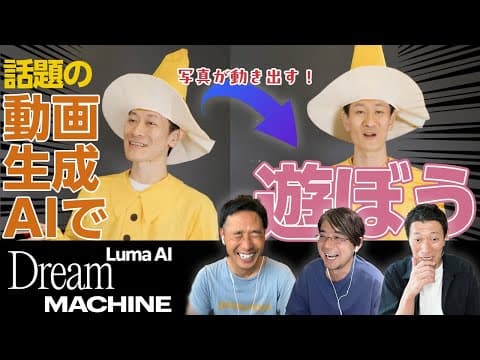 写真を動画にする話題の動画生成AIの使い方【Luma AI/Dream Machine】