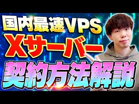 【VPS契約方法】超高性能CPU搭載のXサーバーVPS登録手順と強み【完全解説】