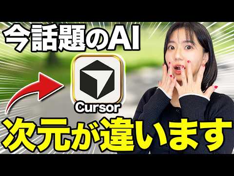 全人類に使って欲しい最新AI「Cursor」の何がやばいか解説します。【コレ1本で全てわかるCursor完全動画】