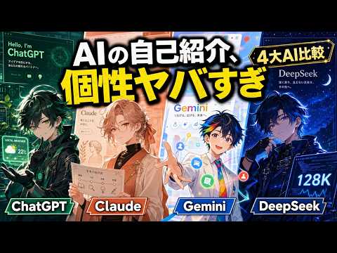 【AI比較】ChatGPT・Claude・Gemini・DeepSeekに「自分(AI)の自己紹介サイト」を作らせてみた結果（収録日：26.05.16）