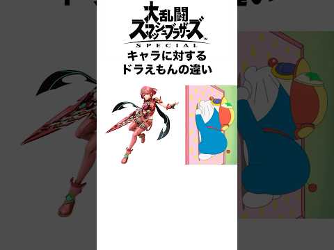 スマブラキャラに対するドラえもんの違い #スマブラ #supersmashbros #スマブラsp #大乱闘スマッシュブラザーズspecial #ゲーム #shorts