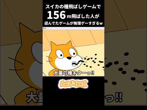 スイカの種飛ばしゲームが無理ゲーすぎる【スクラッチ】