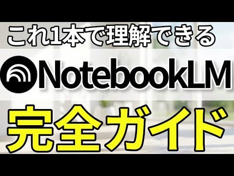 【初心者必見】NotebookLMの使い方・基礎を徹底解説！Googleの神AI！【2026年最新版】