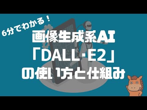 【6分で分かる】OpenAIが開発したDALL･E(ダリ)2の使い方と仕組みを解説！