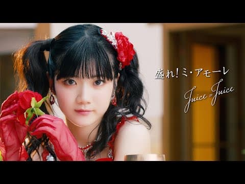 Juice=Juice『盛れ！ミ・アモーレ』Promotion Edit
