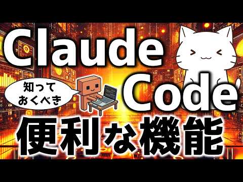 Claude Codeの便利な機能7選！知っておくとよい便利な機能や普段使っているものを解説してみた