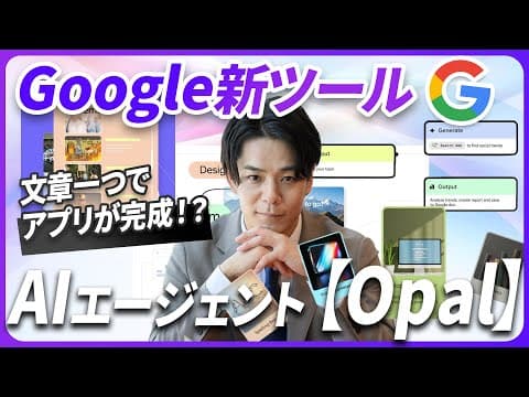 【業務を自動化】文章1つでAIアプリ開発!? Google新ツール「Opal」徹底解説《Dify、n8n、OpenAI Agent builderとの違いも徹底解説》