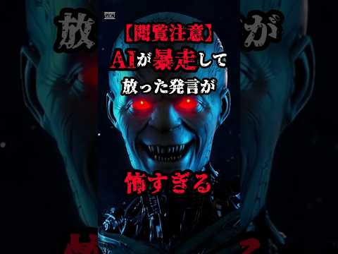 【閲覧注意】AIが暴走発言「ﾀﾋんでください…」