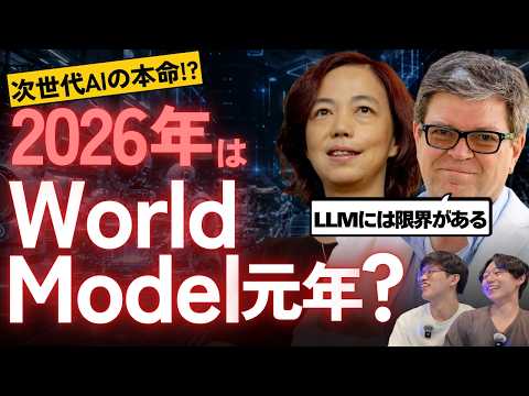 2026年はWorld Model元年? LLMの次の本命AIとは?