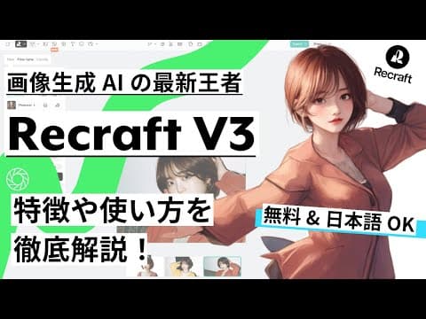 【業界騒然】画像生成AIの最新王者『Recraft V3』の使い方完全ガイド👑｜無料版でここまでできる！画像生成＆デザインツールの超新星💫
