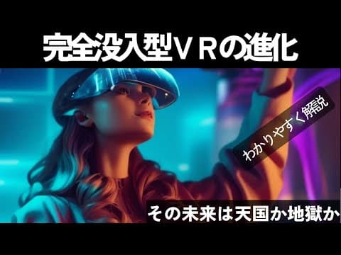 【変革】完全没入型VRとは？その進化は未来をどう変えるのか？