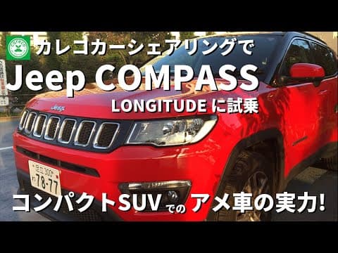 カレコのカーシェアリングクラブで30%OFFキャンペーン中のJeep「COMPASS LONGITUDE」に試乗　激戦区、コンパクトSUVカテゴリにおいてJeepの実力は如何に！？
