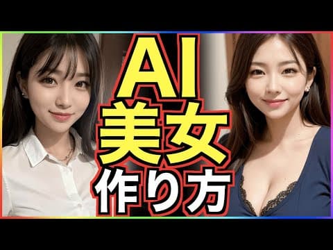 AI美女の生成・作り方について分かりやすく解説