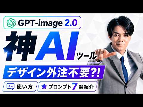 【革命的】 OpenAIから世界最高峰の画像AIモデル「GPT-image-2」が登場。駆け出しデザイナーが淘汰されるレベル。Gemini超え。《使い方、性能、プロンプト付き活用事例７選紹介》