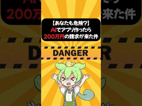 AIアプリ開発で200万円の請求が！衝撃の結末とは？ #shorts #ずんだもん #初心者 #解説 #テック