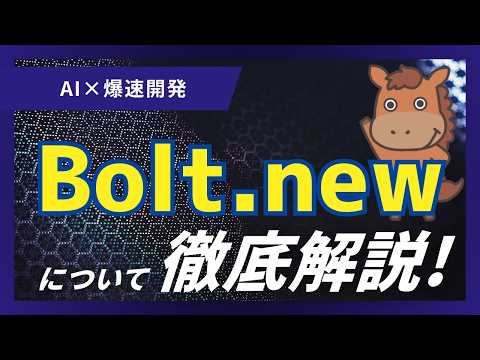【5分で分かる】AI開発駆動ツール「Bolt.new」とは？
