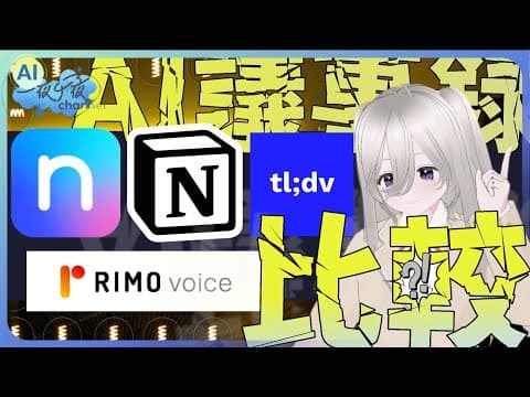 AI議事録ツール比較2025-2026｜Notta・Notion AI・Rimo Voice・tl;dv【料金・機能・日本語精度・セキュリティ完全解説】