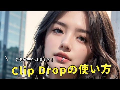 無料でこれが使えるの？画像編集AIツール「ClipDrop」が凄すぎる