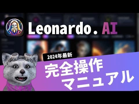 レオナルドAI 完全操作マニュアル！使い方が分かる！画像を動画にする方法も完全網羅！｜LeonardoAI
