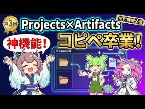 【Claude完全攻略 第3回】Projects×Artifacts｜コピペ卒業の神機能2選【ずんだもん解説】
