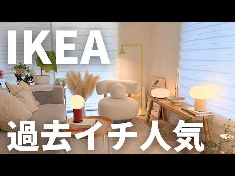 IKEA過去イチ人気の新商品と失敗した買い物｜2026夏季🟡最新25点まとめ