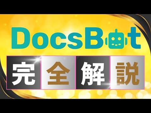 【DocsBot AI使い方完全解説】[初心者向け]AIチャットボットを作成できるDocsBot AIの特徴を解説 #Docsbot #aichatbots #aichatbot