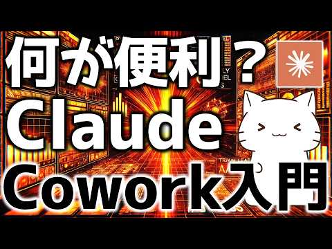 ChatGPTやClaude Codeと何が違う？非エンジニアでも使える「Cowork」の実践的な使い方を解説してみた