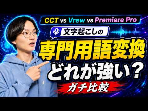 【8割が損してる！？】専門用語の文字起こし精度、CCT・Vrew・Premiere Proで比較したら差がエグかった【動画編集】