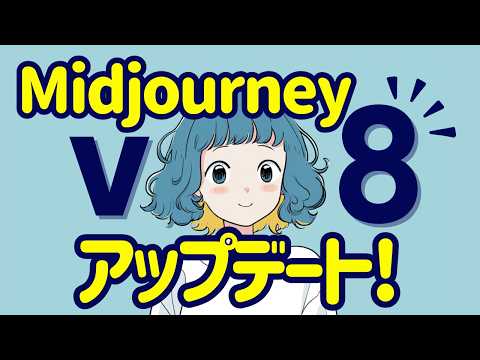 MidjourneyがV8にアップデート！使い方から新機能まで完全解説します！プロンプトの理解度向上、生成スピード5倍、日本語文字も出力可能に。