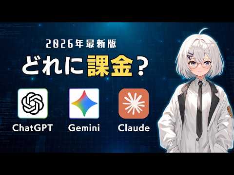 【2026年最新】結局どれ？ChatGPT・Claude・Geminiの違いを解説