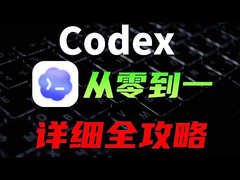 Codex (APP) 保姆级全攻略，海量实战教程， 一期精通Codex