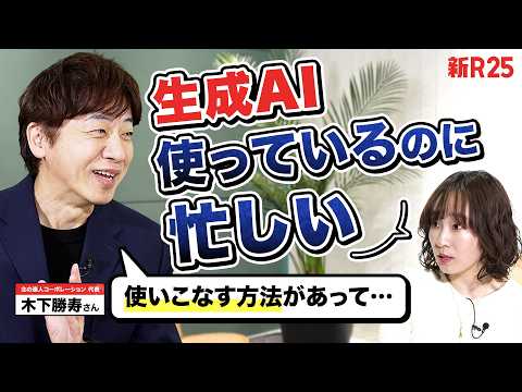 「生成AIを導入しても仕事が減らない」人や組織の原因と対策とは？ 経営の達人・木下社長が鮮やかに回答