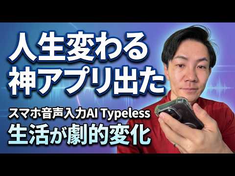 最強のスマホ音声入力AI「Typeless」が凄すぎる！スマホの入力速度が10倍になる神ツールを徹底解説