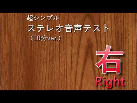 【１０分版】超シンプル！ステレオテスト