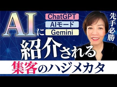 AIに紹介される集客のハジメカタ｜LLMO・GEO・AISEO対策を簡単に取り入れる方法！インスタ集客・広告を超える女性起業家の新しい集客とは？