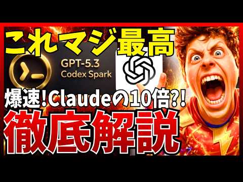 【圧倒的】従来の10倍以上爆速！『GPT-5.3 Codex Spark』を徹底解説！