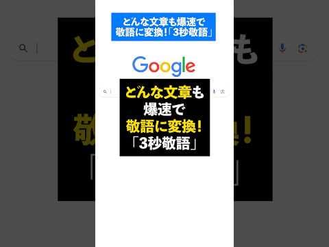 どんな文章も爆速で敬語に変換！「3秒敬語」【この動画はAIで作成しました】#ai #chatgpt #起業 #ビジネス