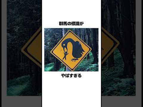 群馬のやばい標識
