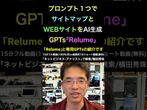 サイトマップとWEBサイト生成AI｢Relume｣使い方と専用GPTs  #shorts #横田秀珠
