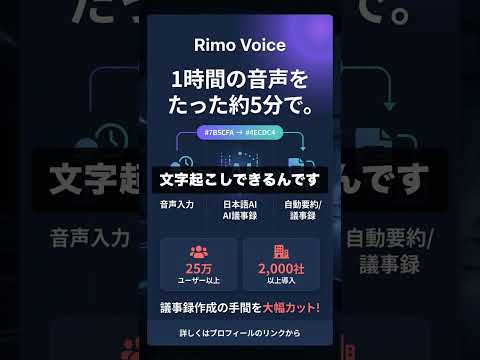 Rimo Voiceで日本語議事録を自動作成！ #Shorts #AI議事録