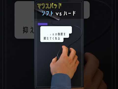 【比較】マウスパッドはソフトとハードのどっちがいいのか #shorts