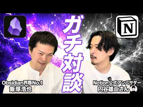 【ガチ対談】ついに決着！？Obsidian vs Notion 最強のメモアプリはどっち？