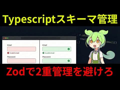 AI時代のスキーマ管理に必須のライブラリ「Zod」を初心者向けに簡単解説