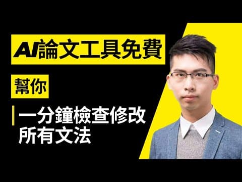 AI論文工具免費幫你一分鐘檢查修改所有文法│可以在線協作的論文寫作工具?│AI寫論文