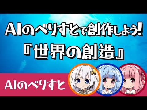 【AIのべりすと】創世神話をAIと作ろう！【ボイロ実況】