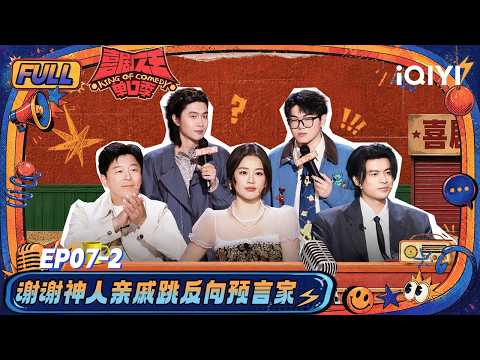 【👑FULL】EP07-2：门腔高能翻译职场英文😉谢谢神人亲戚跳反向预言家🤪 | 喜剧之王单口季3 The King of Stand-up Comedy 3 | iQIYI潮综艺