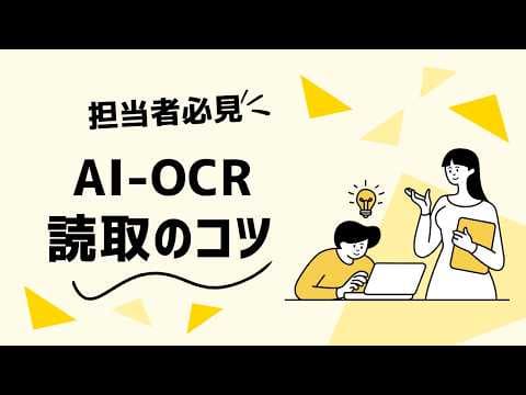 【必見】OCRの精度を上げるには？AI-OCR読取のコツ！