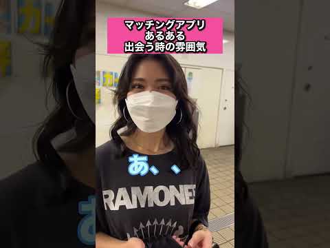 【マッチングアプリの闇】出会う時気まずいよね〜#マッチングアプリ #恋愛 #恋愛あるある